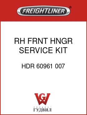 Оригинальная запчасть Фредлайнер HDR 60961 007 RH FRNT HNGR SERVICE KIT