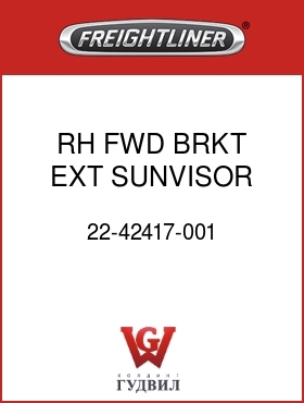 Оригинальная запчасть Фредлайнер 22-42417-001 RH FWD BRKT,EXT SUNVISOR
