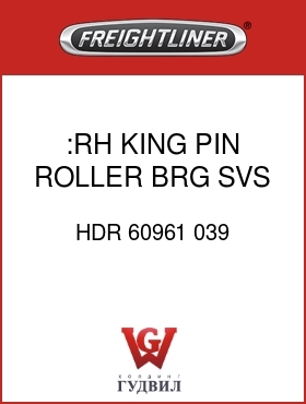 Оригинальная запчасть Фредлайнер HDR 60961 039 :RH KING PIN ROLLER BRG SVS KT