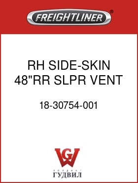 Оригинальная запчасть Фредлайнер 18-30754-001 RH SIDE-SKIN,48"RR,SLPR VENT