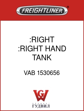 Оригинальная запчасть Фредлайнер VAB 1530656 :RIGHT HAND TANK