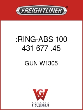 Оригинальная запчасть Фредлайнер GUN W1305 :RING-ABS,100,431,677,.45
