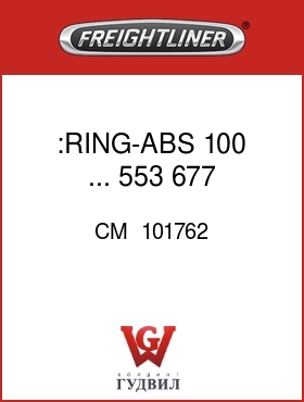 Оригинальная запчасть Фредлайнер CM  101762 :RING-ABS,100,...,553,677,.36