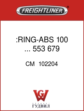 Оригинальная запчасть Фредлайнер CM  102204 :RING-ABS,100,...,553,679,.36