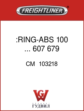 Оригинальная запчасть Фредлайнер CM  103218 :RING-ABS,100,...,607,679,.35