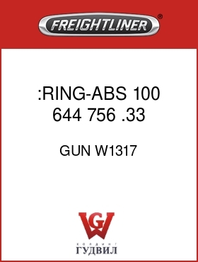 Оригинальная запчасть Фредлайнер GUN W1317 :RING-ABS,100,644,756,.33,END