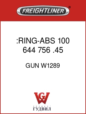 Оригинальная запчасть Фредлайнер GUN W1289 :RING-ABS,100,644,756,.45,END