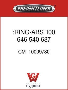 Оригинальная запчасть Фредлайнер CM  10009780 :RING-ABS,100,646,540,687,.37L