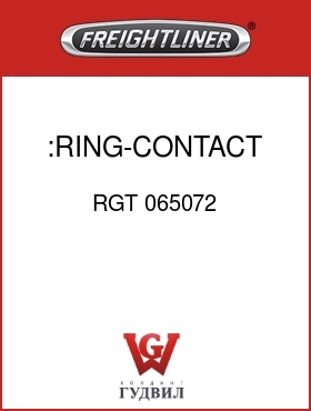 Оригинальная запчасть Фредлайнер RGT 065072 :RING-CONTACT