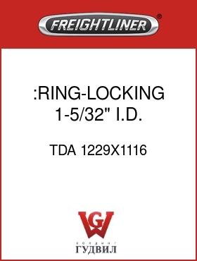 Оригинальная запчасть Фредлайнер TDA 1229X1116 :RING-LOCKING,1-5/32" I.D.