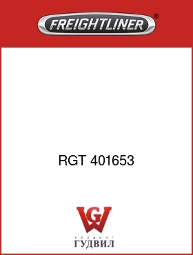 Оригинальная запчасть Фредлайнер RGT 401653 :RING-RETAINING