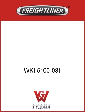 Оригинальная запчасть Фредлайнер WKI 5100 031 :RING-RETAINING