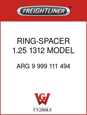 Оригинальная запчасть Фредлайнер ARG 9 999 111 494 RING-SPACER,1.25,1312 MODEL