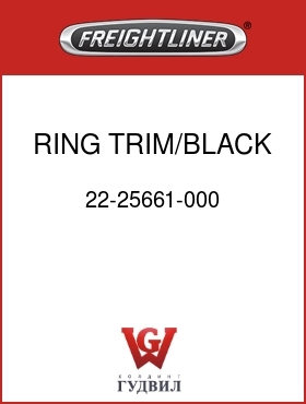 Оригинальная запчасть Фредлайнер 22-25661-000 RING TRIM/BLACK,DUCT