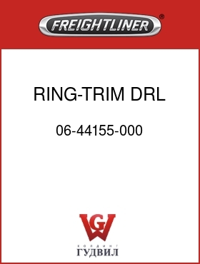 Оригинальная запчасть Фредлайнер 06-44155-000 RING-TRIM,DRL TURNSIGNAL