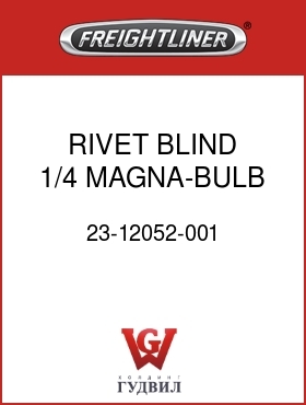 Оригинальная запчасть Фредлайнер 23-12052-001 RIVET,BLIND,1/4,MAGNA-BULB,PH