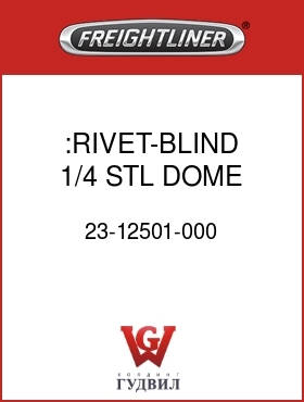Оригинальная запчасть Фредлайнер 23-12501-000 :RIVET-BLIND,1/4,STL,DOME HEAD