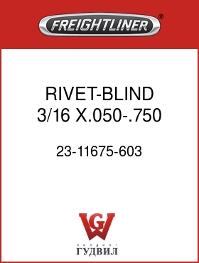 Оригинальная запчасть Фредлайнер 23-11675-603 RIVET-BLIND,3/16 X.050-.750