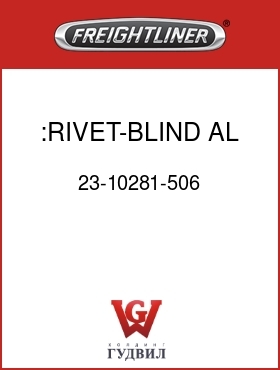 Оригинальная запчасть Фредлайнер 23-10281-506 :RIVET-BLIND,AL,5/32