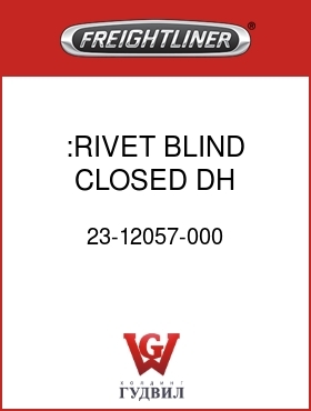 Оригинальная запчасть Фредлайнер 23-12057-000 :RIVET,BLIND,CLOSED,DH,5/32X.12