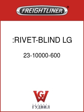 Оригинальная запчасть Фредлайнер 23-10000-600 :RIVET-BLIND,LG FLG,3/16
