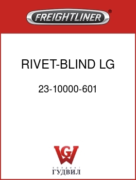 Оригинальная запчасть Фредлайнер 23-10000-601 RIVET-BLIND,LG FLG,3/16