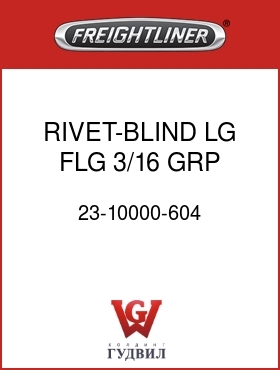 Оригинальная запчасть Фредлайнер 23-10000-604 RIVET-BLIND,LG FLG,3/16,GRP 1"