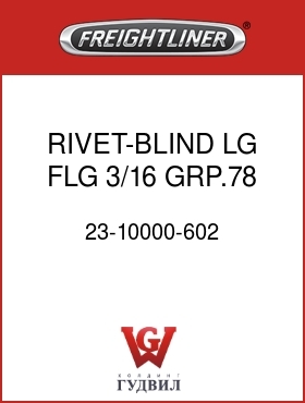 Оригинальная запчасть Фредлайнер 23-10000-602 RIVET-BLIND,LG FLG,3/16,GRP.78