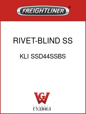 Оригинальная запчасть Фредлайнер KLI SSD44SSBS RIVET-BLIND,SS,1/8