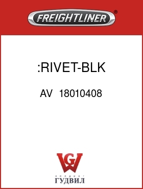 Оригинальная запчасть Фредлайнер AV  18010408 :RIVET-BLK ANODIZED
