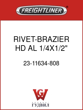 Оригинальная запчасть Фредлайнер 23-11634-808 RIVET-BRAZIER HD,AL,1/4X1/2"