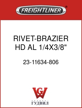 Оригинальная запчасть Фредлайнер 23-11634-806 RIVET-BRAZIER HD,AL,1/4X3/8"