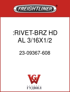Оригинальная запчасть Фредлайнер 23-09367-608 :RIVET-BRZ HD,AL,3/16X1/2