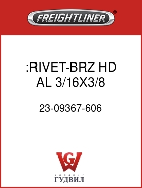 Оригинальная запчасть Фредлайнер 23-09367-606 :RIVET-BRZ HD,AL,3/16X3/8