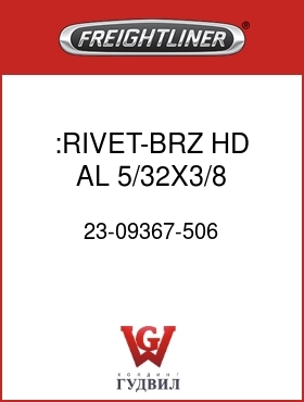 Оригинальная запчасть Фредлайнер 23-09367-506 :RIVET-BRZ HD,AL,5/32X3/8