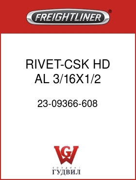 Оригинальная запчасть Фредлайнер 23-09366-608 RIVET-CSK HD,AL,3/16X1/2
