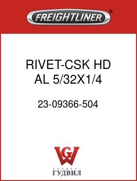 Оригинальная запчасть Фредлайнер 23-09366-504 RIVET-CSK HD,AL,5/32X1/4