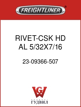 Оригинальная запчасть Фредлайнер 23-09366-507 RIVET-CSK HD,AL,5/32X7/16