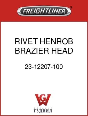 Оригинальная запчасть Фредлайнер 23-12207-100 RIVET-HENROB,BRAZIER HEAD