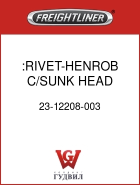 Оригинальная запчасть Фредлайнер 23-12208-003 :RIVET-HENROB,C/SUNK HEAD