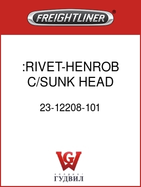 Оригинальная запчасть Фредлайнер 23-12208-101 :RIVET-HENROB,C/SUNK HEAD