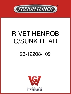 Оригинальная запчасть Фредлайнер 23-12208-109 RIVET-HENROB,C/SUNK HEAD