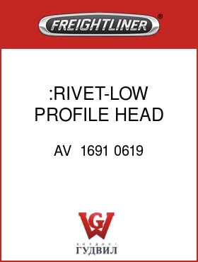 Оригинальная запчасть Фредлайнер AV  1691 0619 :RIVET-LOW PROFILE HEAD