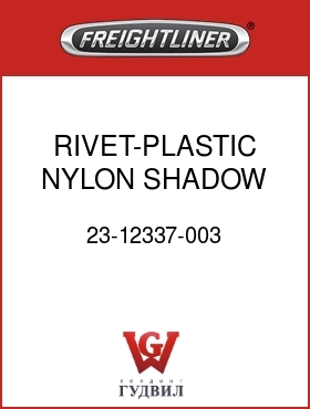 Оригинальная запчасть Фредлайнер 23-12337-003 RIVET-PLASTIC,NYLON,SHADOW GRA