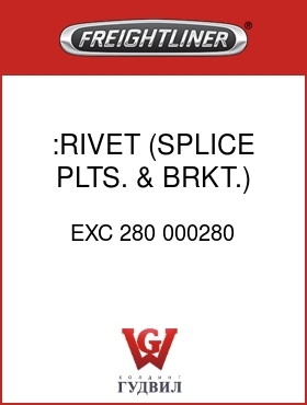 Оригинальная запчасть Фредлайнер EXC 280 000280 :RIVET (SPLICE PLTS. & BRKT.)