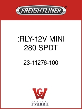 Оригинальная запчасть Фредлайнер 23-11276-100 :RLY-12V,MINI 280,SPDT,30/50AMP