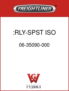 Оригинальная запчасть Фредлайнер 06-35090-000 :RLY-SPST,ISO,12V,NO,70A