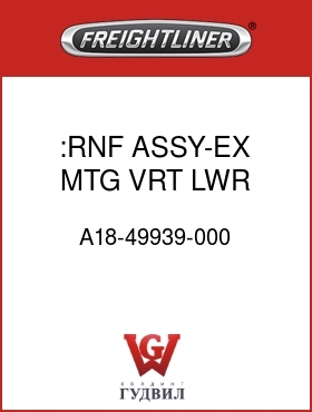 Оригинальная запчасть Фредлайнер A18-49939-000 :RNF ASSY-EX MTG,VRT LWR FLG,LH