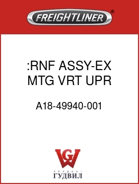 Оригинальная запчасть Фредлайнер A18-49940-001 :RNF ASSY-EX MTG,VRT UPR FLG,RH