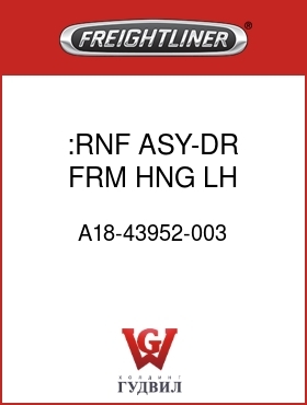 Оригинальная запчасть Фредлайнер A18-43952-003 :RNF ASY-DR FRM,HNG,LH,W/E-COAT